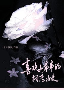 《喜欢上弟弟的网恋女友》