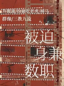 被迫身兼数职