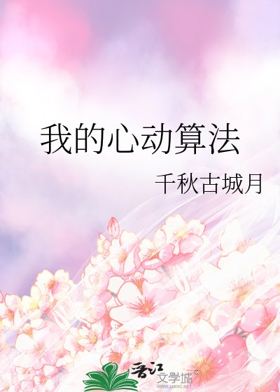 《我的心动算法》