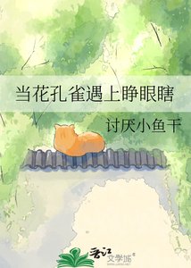 《当花孔雀遇上睁眼瞎》