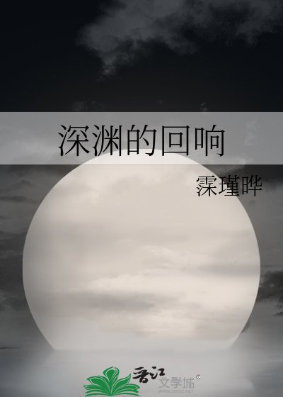 《深渊的回响》