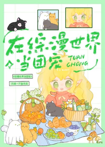 （综漫同人）在综漫世界里当团宠
