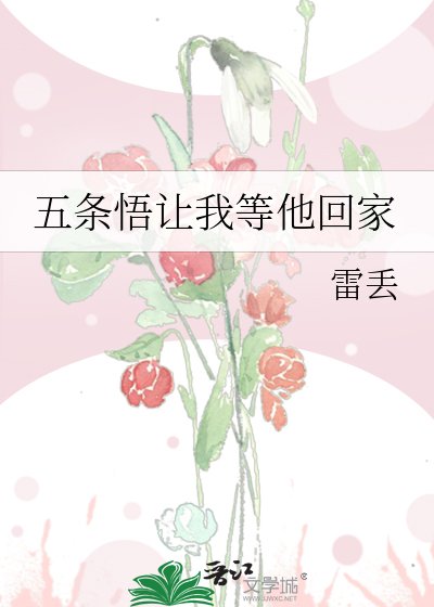 《(咒回同人)五条悟让我等他回家》