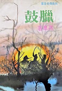《腊鼓》