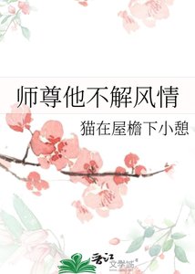 《师尊他不解风情》