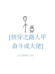 《快穿之路人甲奋斗成大佬》