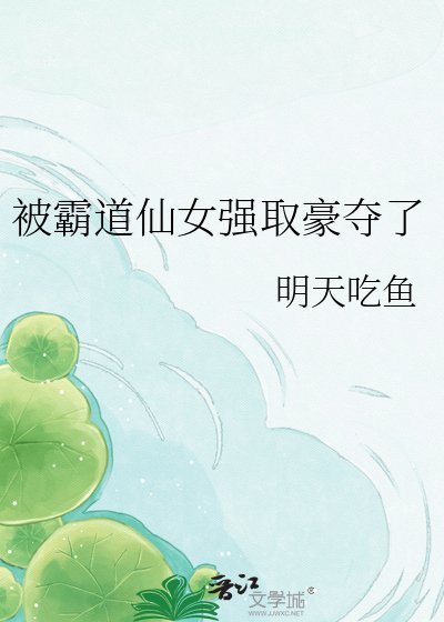 《被霸道仙女强取豪夺了》