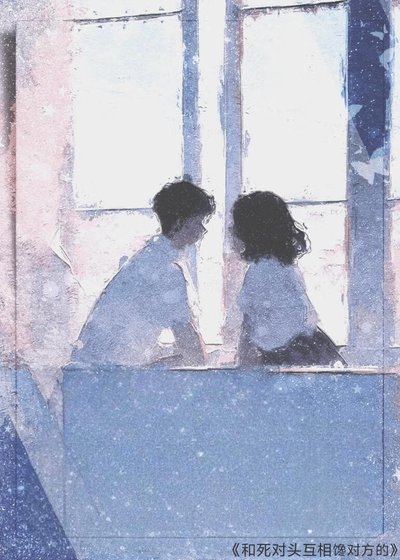 《和死对头互相馋对方的》