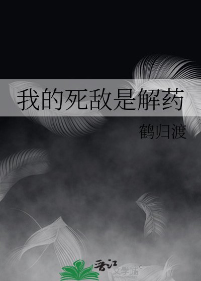 《我的死敌是解药》
