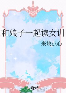 《和娘子一起读女训》