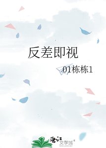 《反差即视》