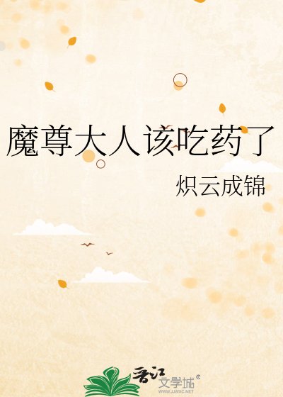 《魔尊大人该吃药了》