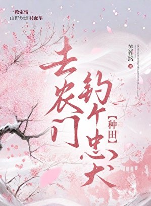 《去农家钓个忠犬【种田】》