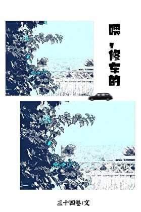 《喂,修车的》