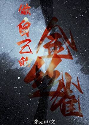 做自己的金丝雀[娱乐圈]