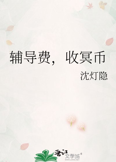 《辅导费,收冥币》
