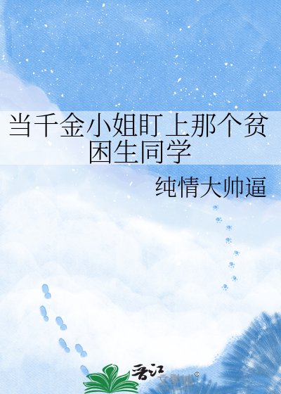 《当千金小姐盯上那个贫困生同学》