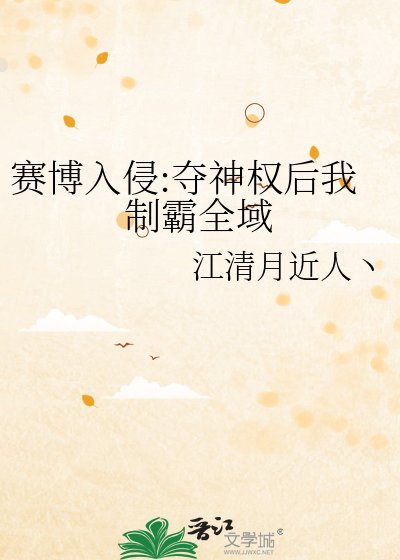 《赛博入侵:夺神权后我制霸全域》