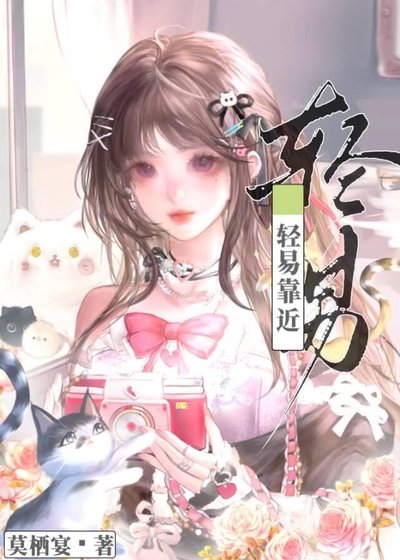 《轻易靠近》