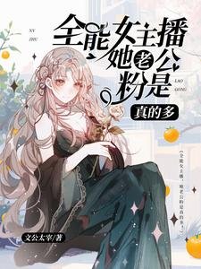 《全能女主播:她老公粉是真的多》
