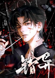 《错异》