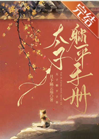 历史同人[唐]太子躺平手册