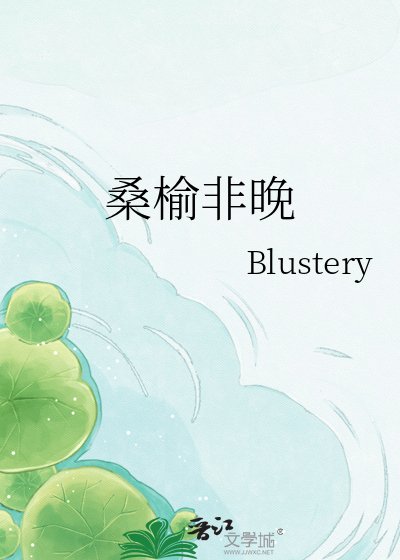 《桑榆非晚》