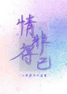 《情非得已(GL)》