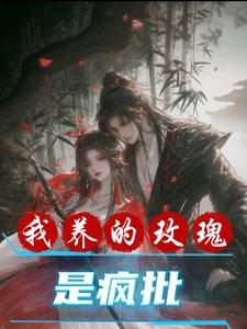 《我养的玫瑰是疯批》