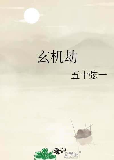 《玄机劫》