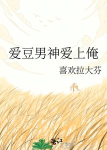 《爱豆男神爱上俺》