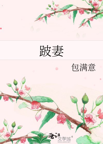 《跛妻》