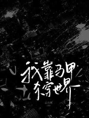 《我靠马甲杀穿鬼怪世界》
