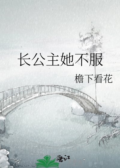 《长公主她不服》