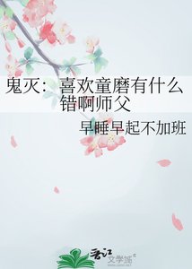 《鬼灭:喜欢童磨有什么错啊师父》