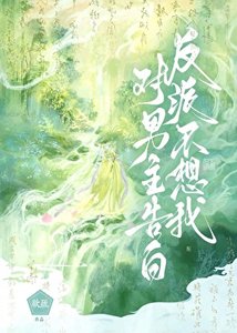 《反派不想我对男主告白》