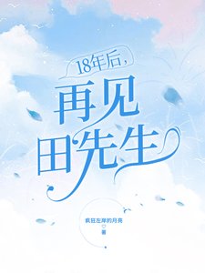 18年后,再见田先生