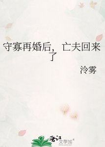 《守寡再婚后,亡夫回来了》