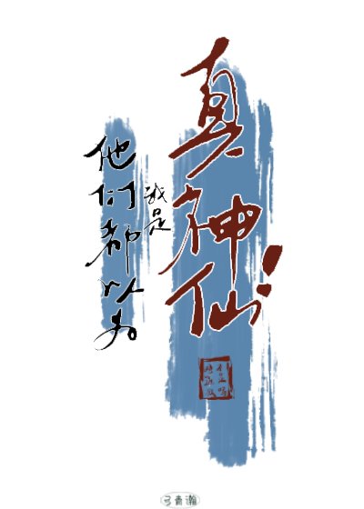 《他们都以为我是真神仙!》