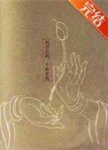 《观音从此,不敢看我》