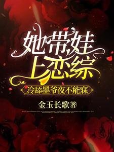《她带娃上恋综,冷舔墨爷夜不能寐》