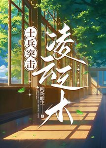 《【士兵突击】凌云之木》