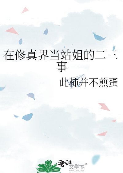 《在修真界当站姐的二三事》