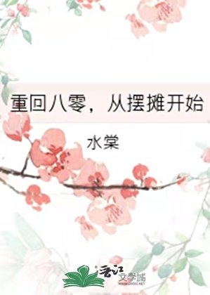 《重回八零,从摆摊开始》