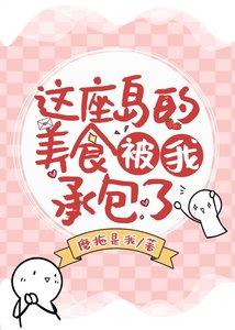 《这座岛的美食被我承包了》