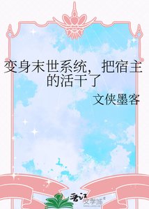 《变身末世系统,把宿主的活干了》