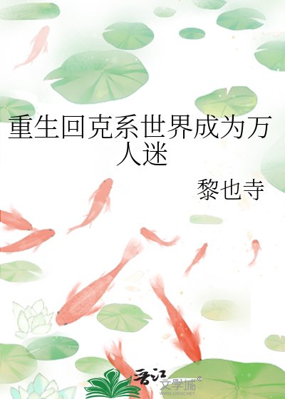 重生回克苏鲁世界后成为万人迷