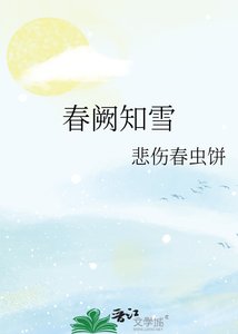 《春阙知雪》