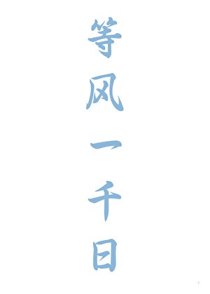 《等风一千日》