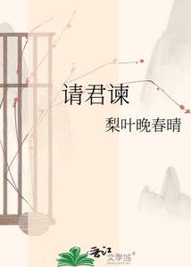《请君谏》